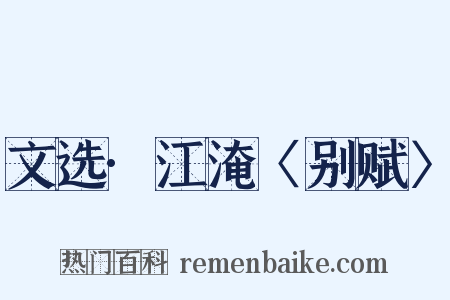 文选·江淹〈别赋〉是什么意思的图片